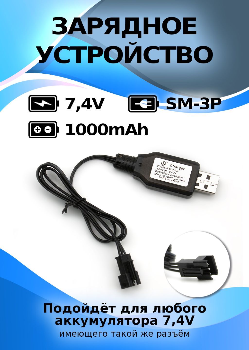 USB зарядное устройство для аккумуляторов 7,4 V разъем SM-3P