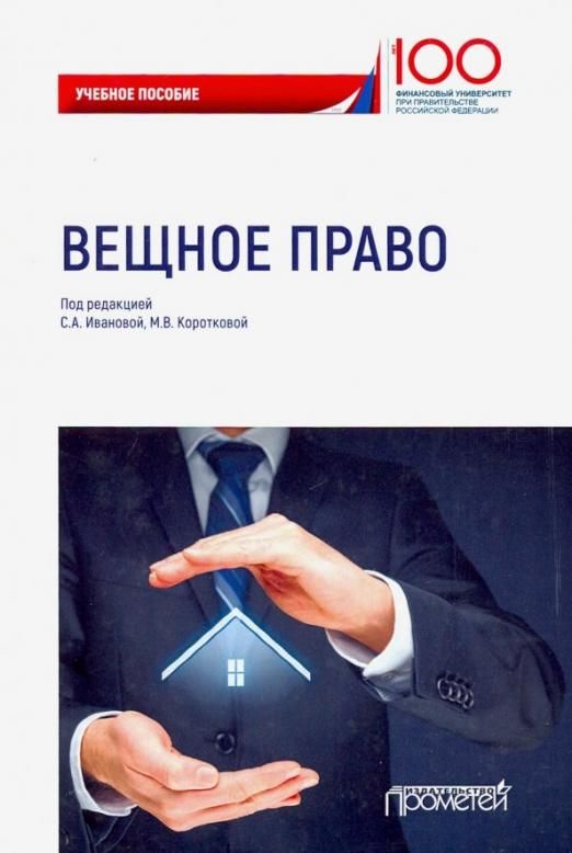 Учебное пособие 2019. Вещное право книга. Формакидов д.а. 