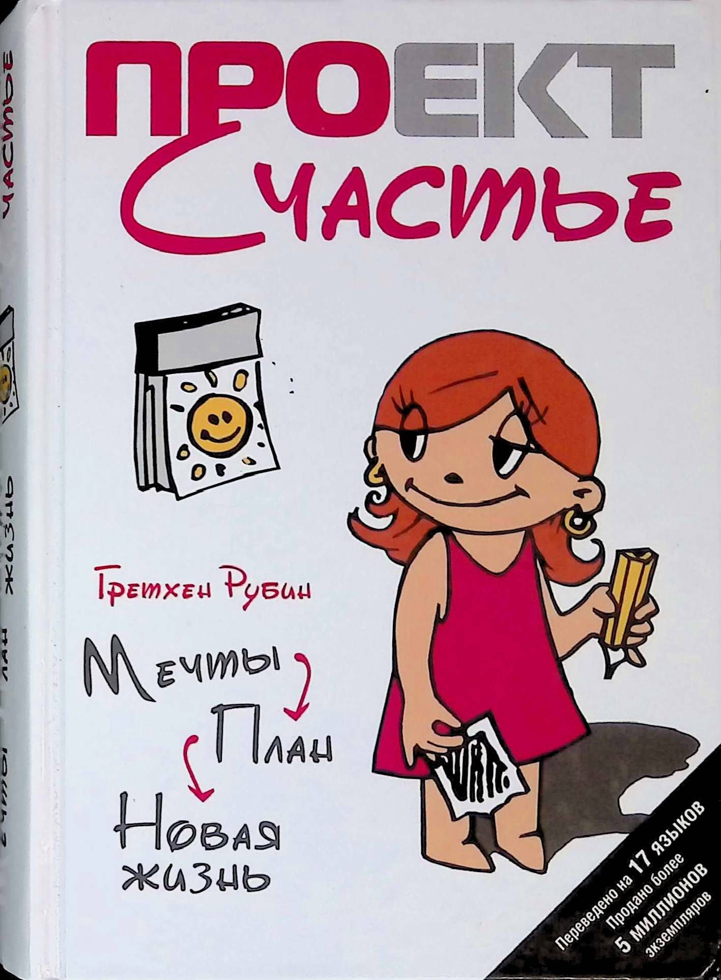 Проект счастье мечты новая жизнь Проект Счастье. Мечты. План. Новая жизнь - купить с доставкой по выгодным ценам 