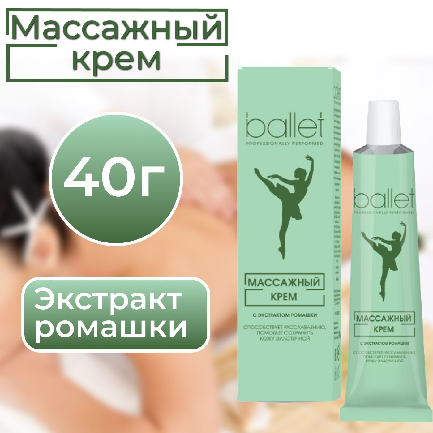 СВОБОДА Крем Ballet массажный, Балет с экстрактом ромашки, 40г