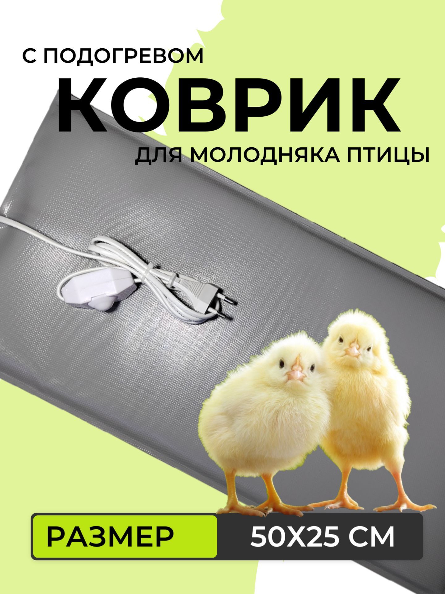 Электроподогреватель ТеплоМакс для молодняка птицы 50х25 см