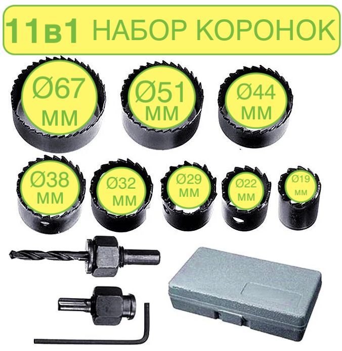 11в1Наборкоронокподереву11предметовD19-67мм(19,22,29,32,38,44,51,67мм)Кольцеваяпила/Пильныевенцыподереву