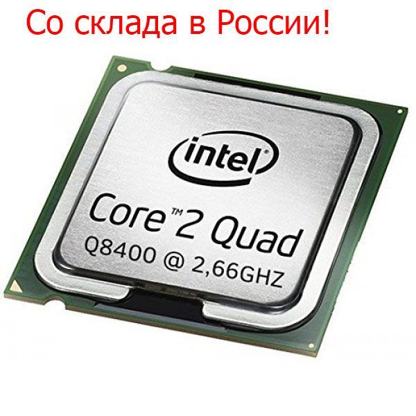 Процессор Intel Core 2 Quad Q8400 2.66Ghz OEM (без кулера)