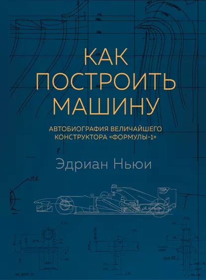 Как построить машину. Автобиография величайшего конструктора Формулы-1 | Ньюи Эдриан | Электронная книга