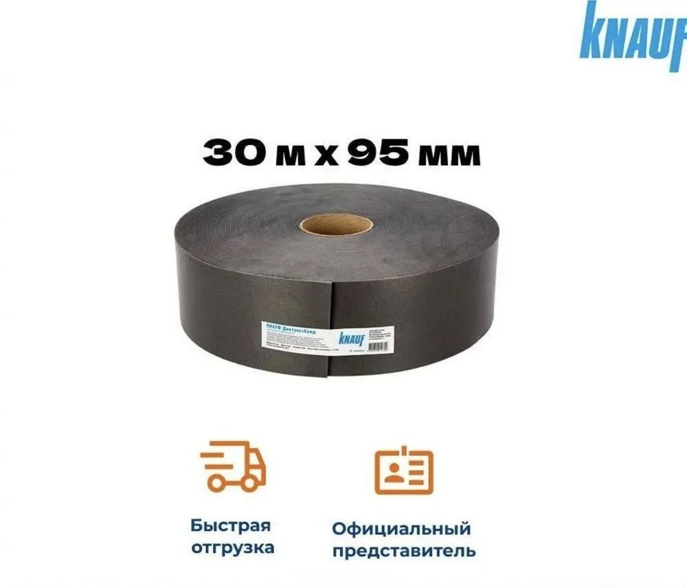 Лента уплотнительная Knauf Дихтунгсбанд 95 мм х 30 м