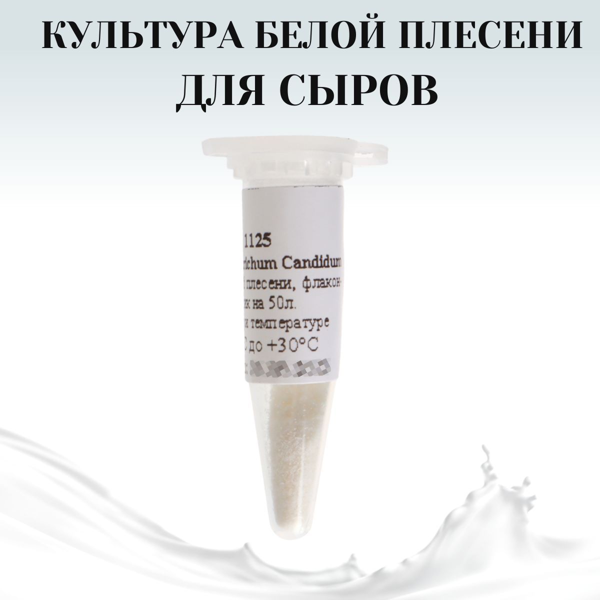 Культура белой плесени для сыра Geotrichum Candidum на 50 л - купить с  доставкой по выгодным ценам в интернет-магазине OZON (515254955)