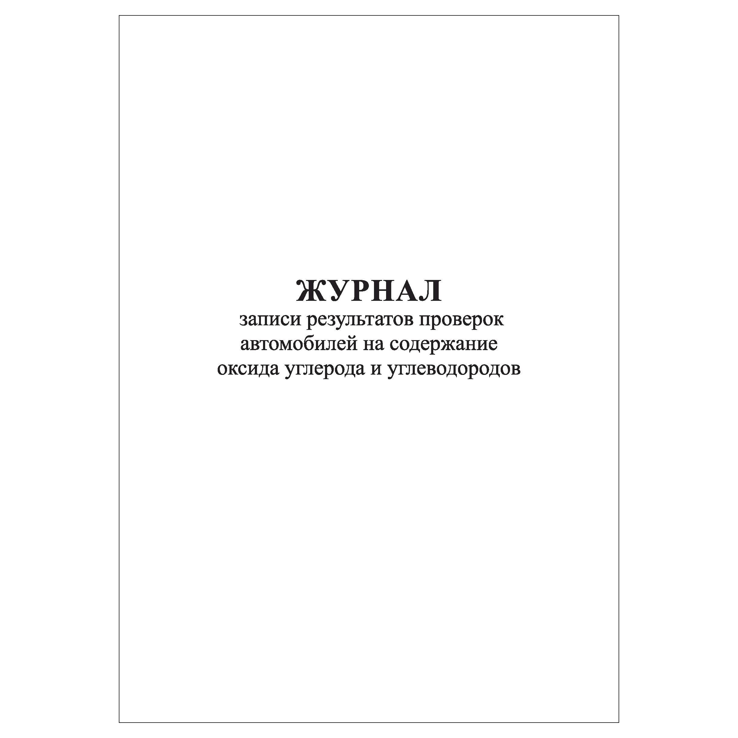 Медицинские журналы учета. Журнал учета нарушений ПДД. Журнал учета нарушений ПДД водителями. Журнал учет нарушения правил дорожного. Журнал учета результатов медицинских осмотров работников.