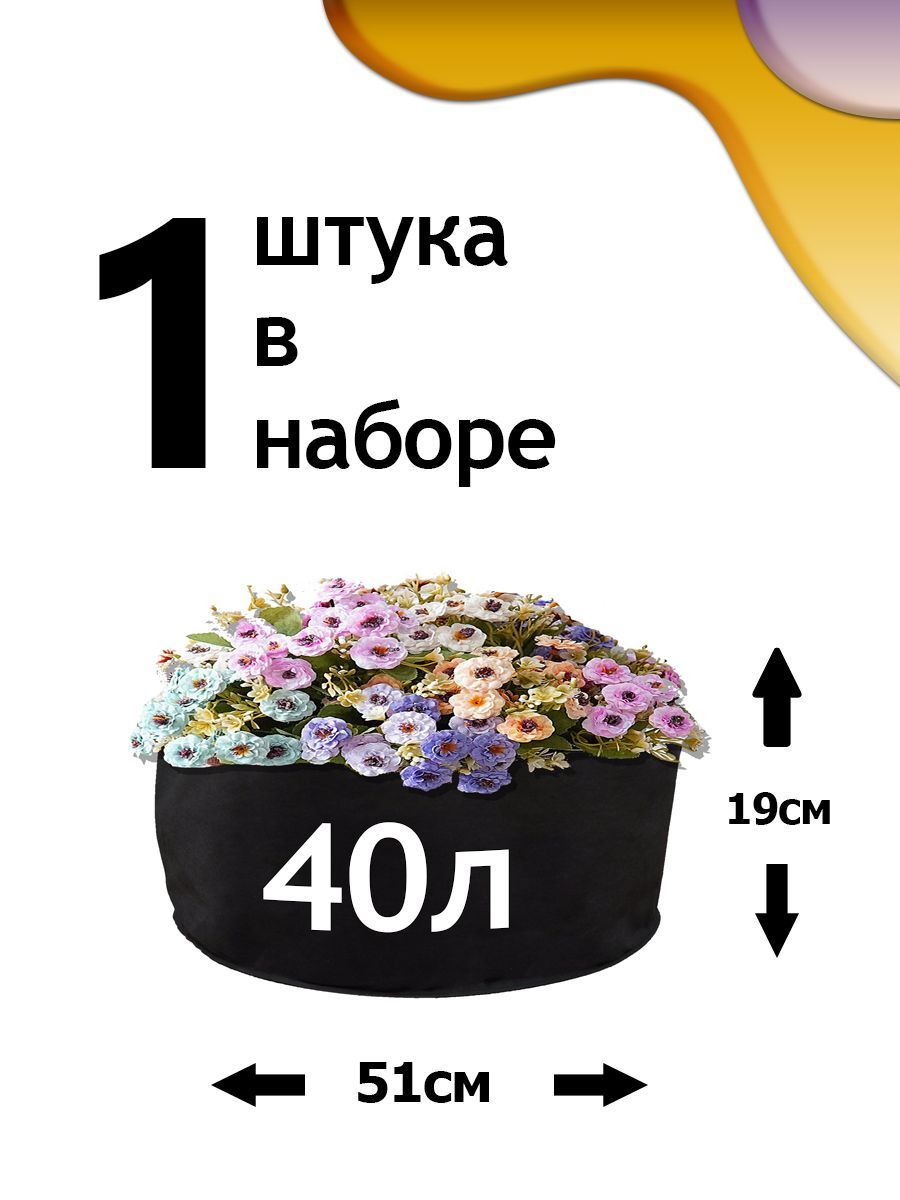 Клумба из геотекстиля - 40л