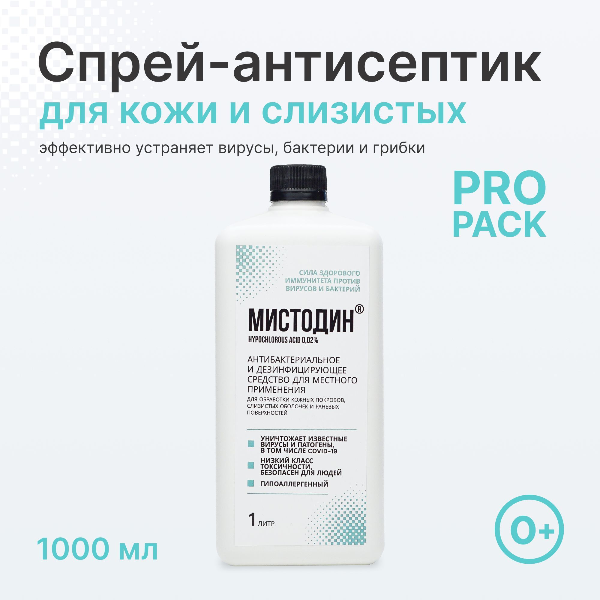 Антисептическое средство Мистодин, спрей антисептик кожный для рук, для  слизистых, дезинфицирующее средства для поверхностей. Детский, взрослый,  подходит для обработки тату, 1л - купить с доставкой по выгодным ценам в  интернет-магазине OZON (1252190017)