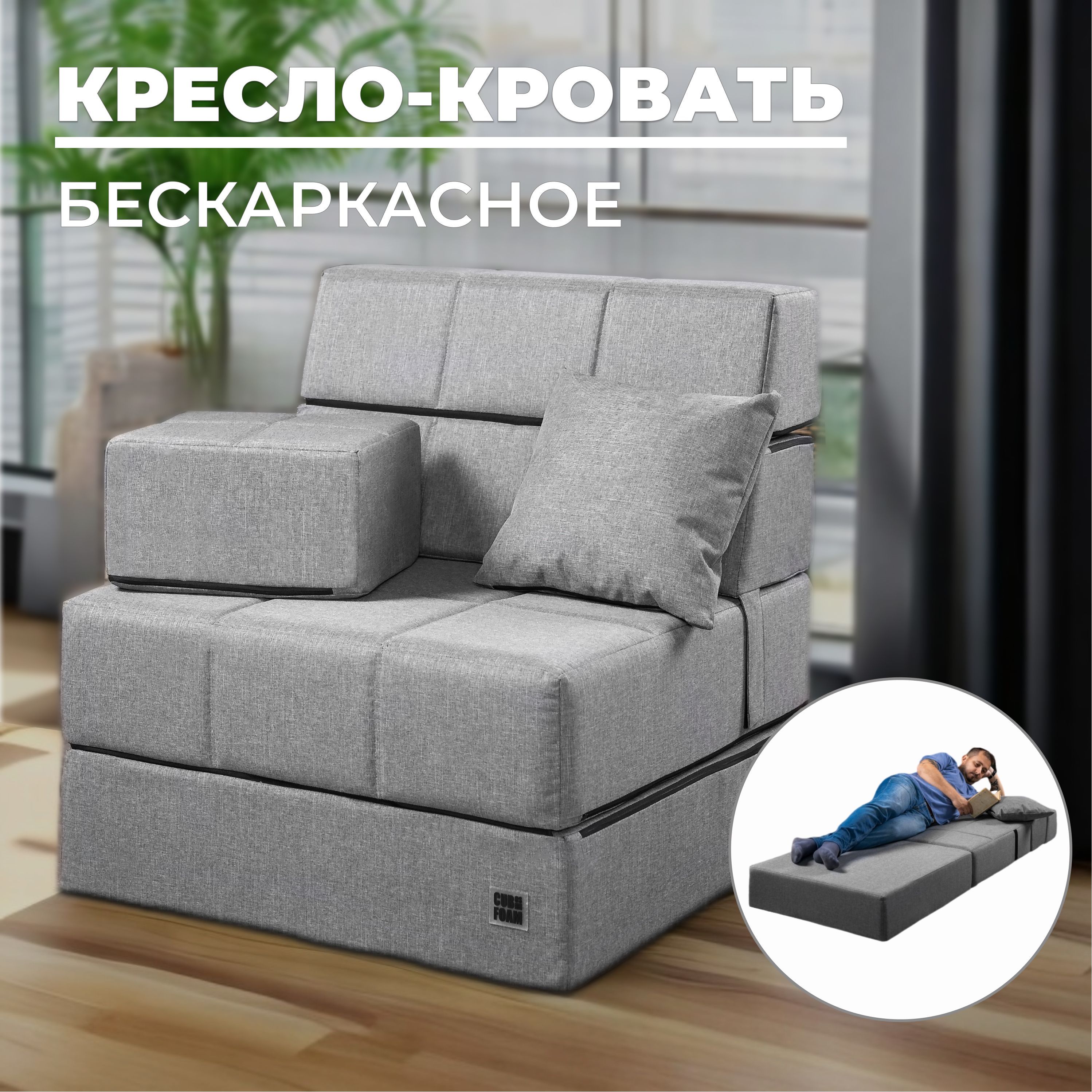 КреслокроватьMaxi-Cubesбескаркасное,раскладное,трансформер(платиновый)