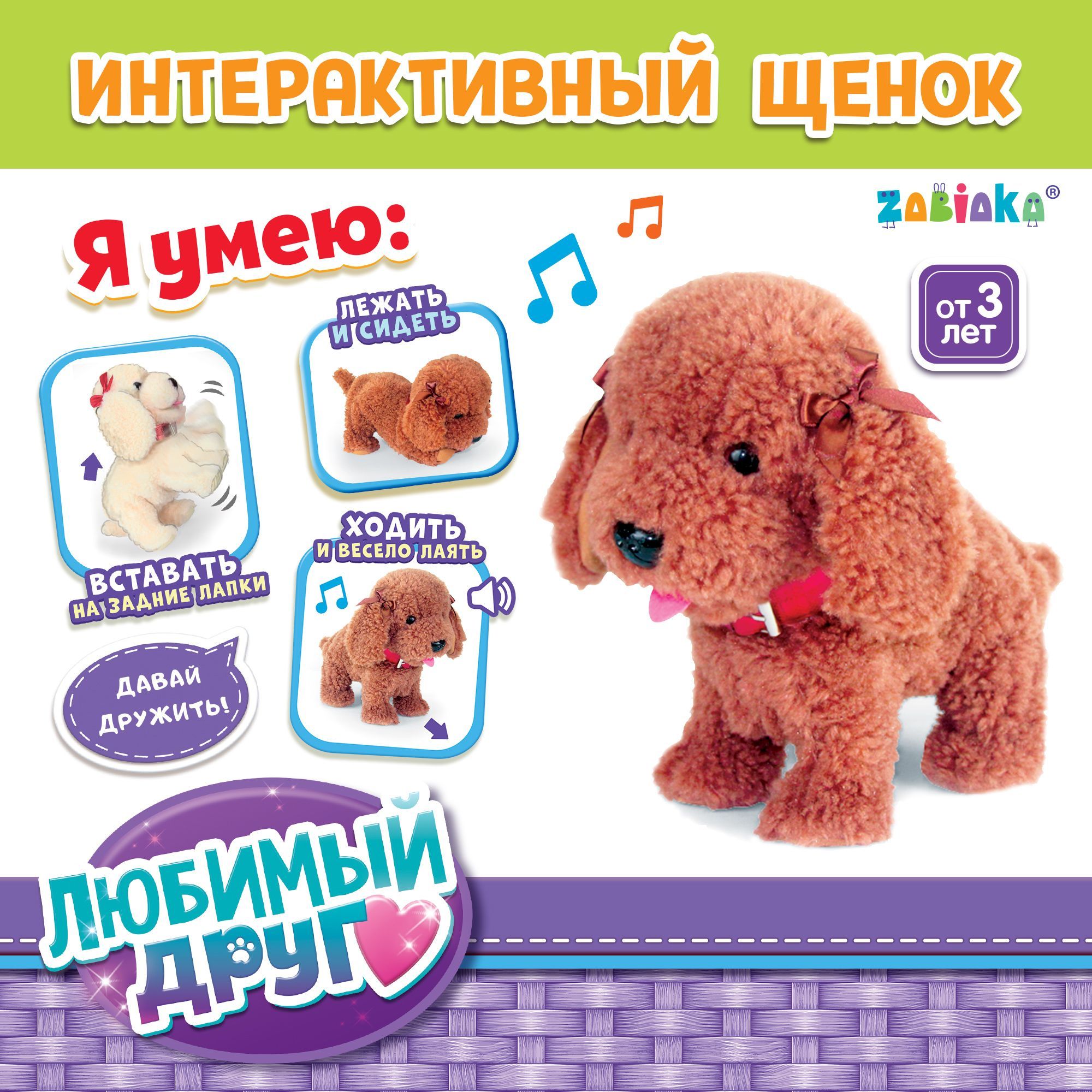 Интерактивная игрушка собака ZABIAKA 