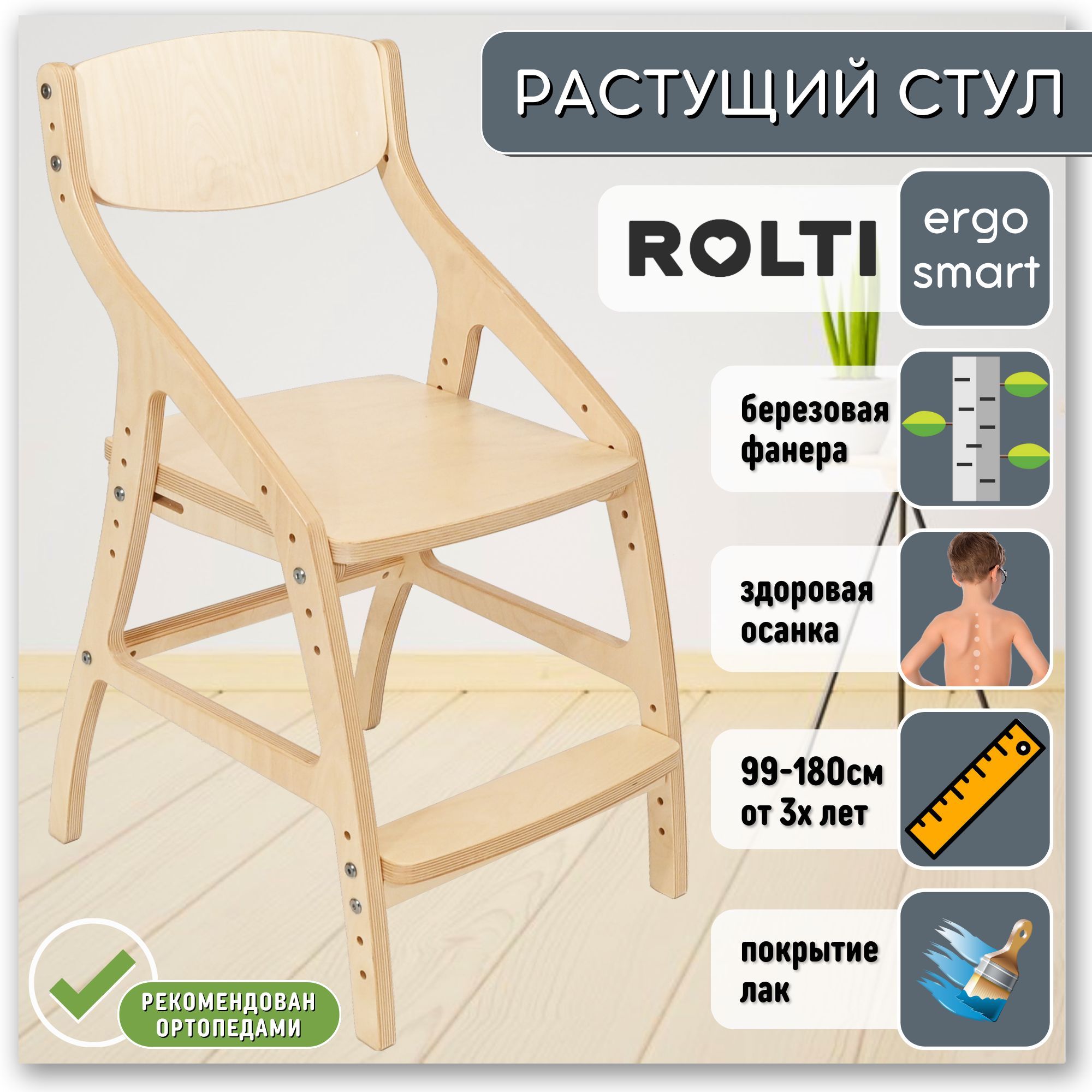 Стул для школьника растущий ROLTI Ergo-Smart детский стул, ЛАК