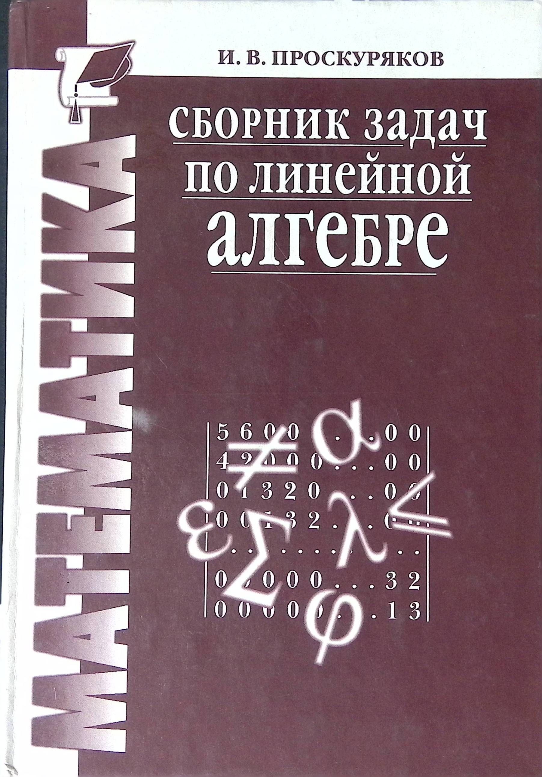 Новое издание известного задачника содержит следующие разделы: определители...