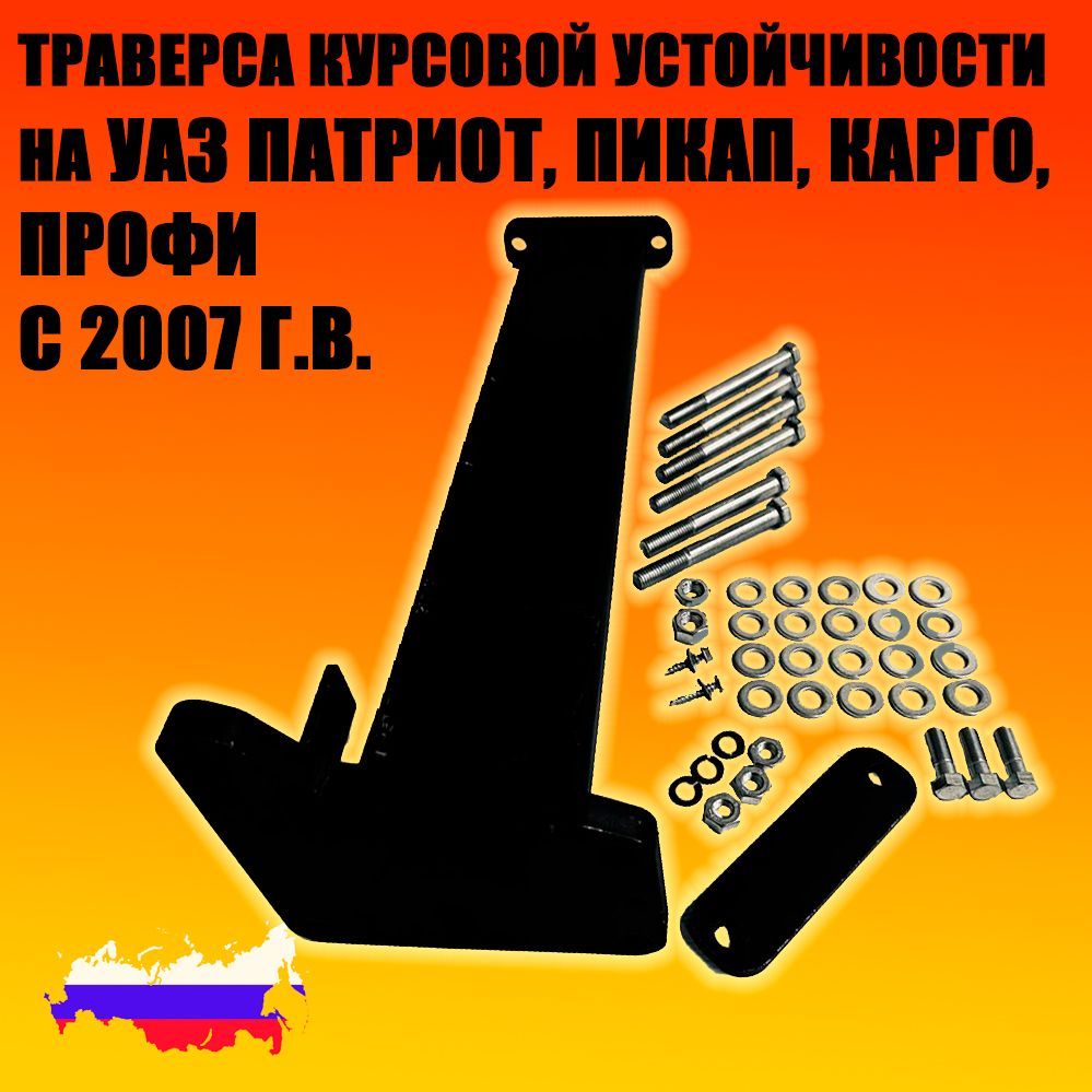 Траверса курсовой устойчивости УАЗ Патриот, Пикап, Карго, Профи с 2007 -  УАССТИЛЬ арт. AG3163-28011-ТКУ - купить по выгодной цене в  интернет-магазине OZON (1172680532)