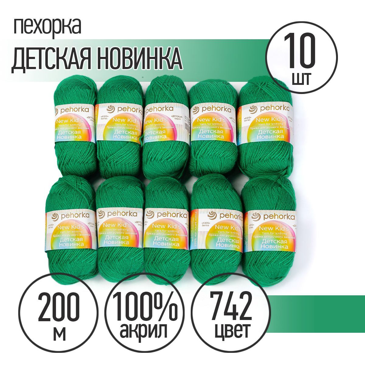 ПряжадлявязанияПехоркаДетскаяНовинка10мотковпо200м50г(акрил100%)цветБильярд742