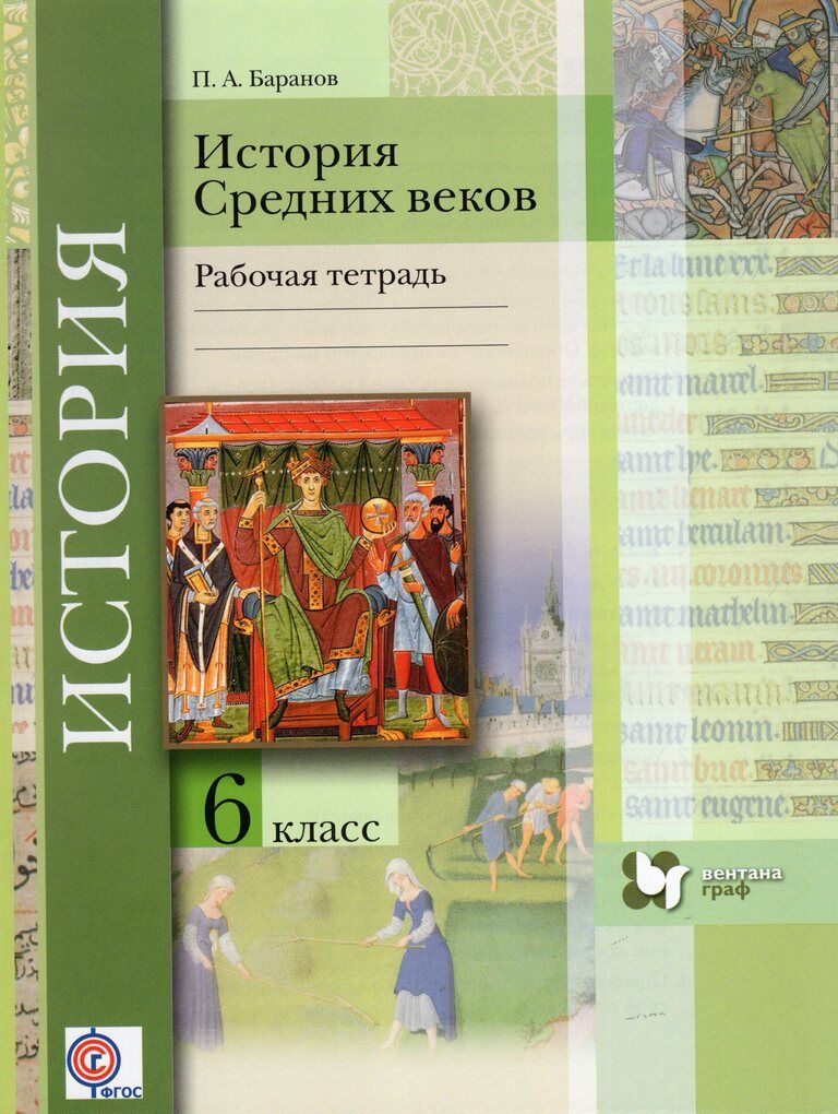 Века 6 класс. Рабочие тетради по истории. Средних веков 6кл. История средних веков рабочая тетрадь. Рабочая тетрадь по истории 6 класс. История средних веков 6 класс.