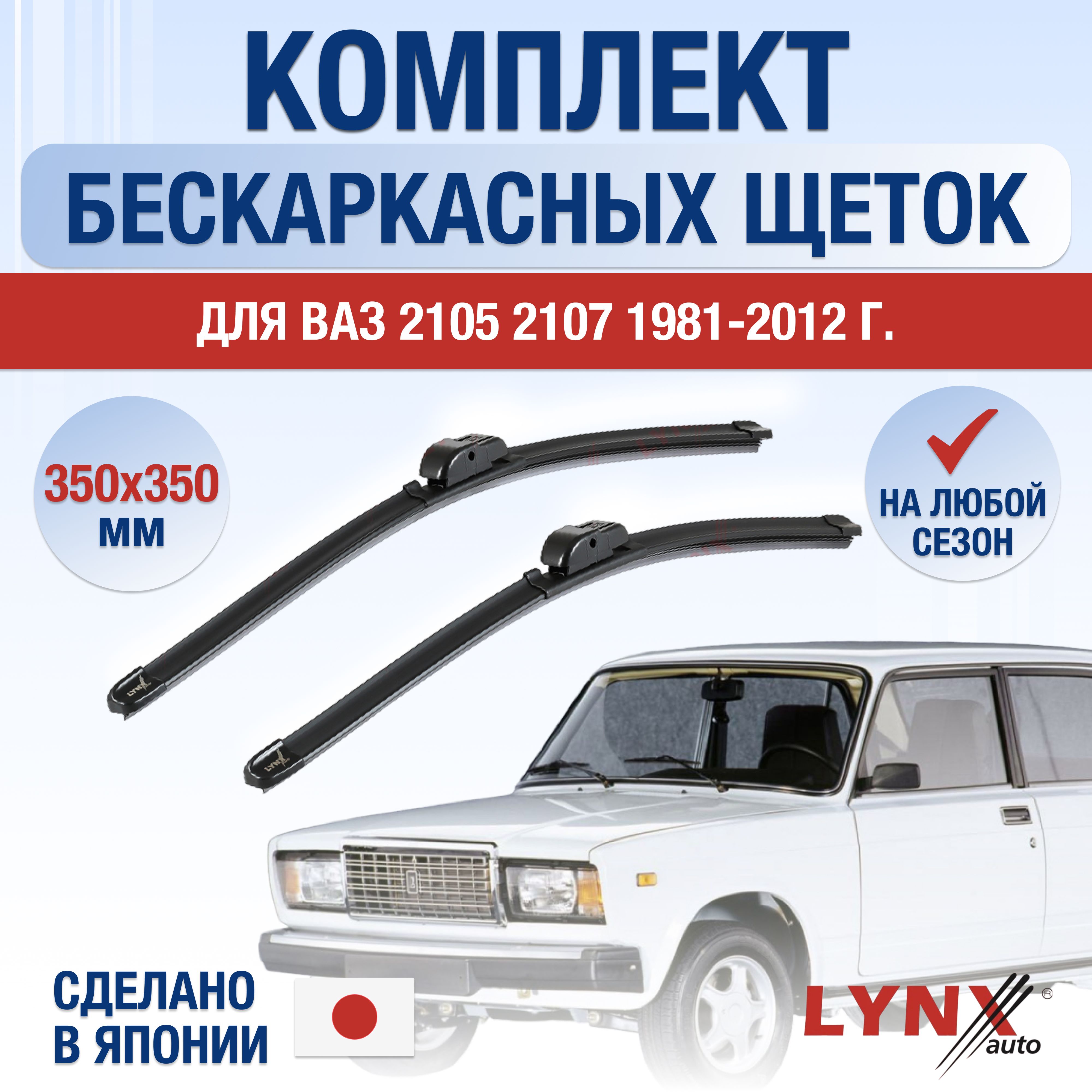 Щетки стеклоочистителя ВАЗ (LADA) 2105 2107 / Комплект бескаркасных  дворников 350 350 мм / Лада / Lada / Жигули Классика