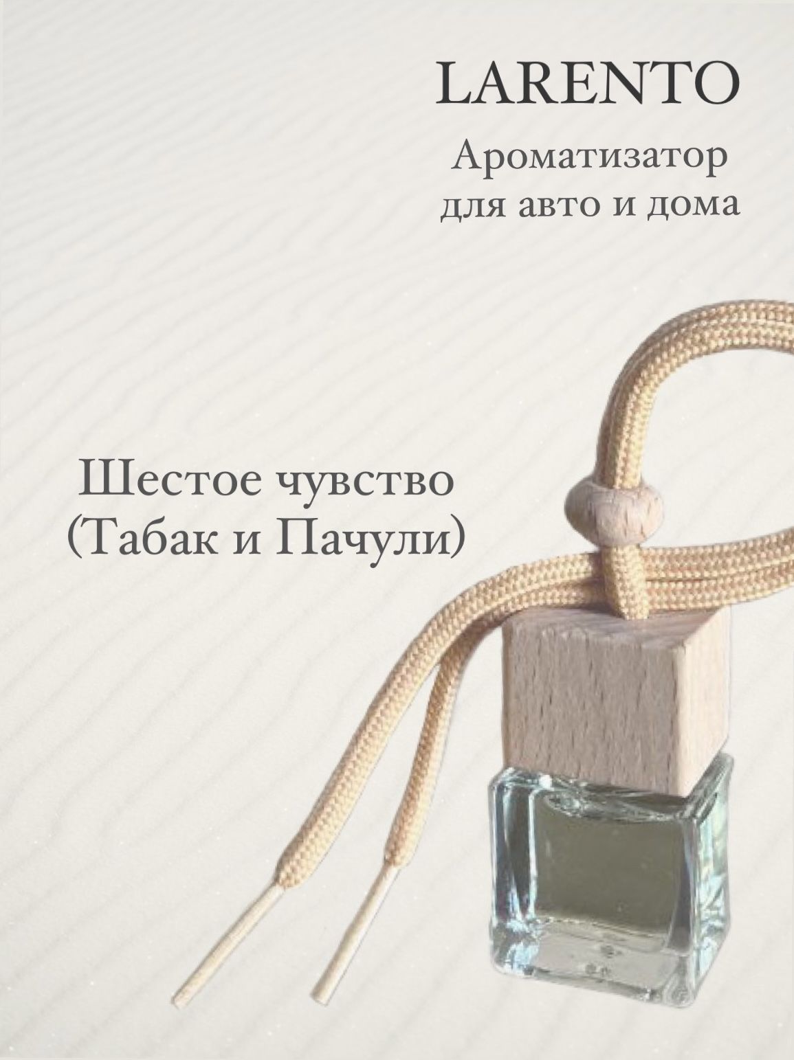 Шестое чувство Ароматизатор для автомобиля и дома табак и  пачули/автопарфюм/ подарок - купить с доставкой по выгодным ценам в  интернет-магазине OZON (1231280858)