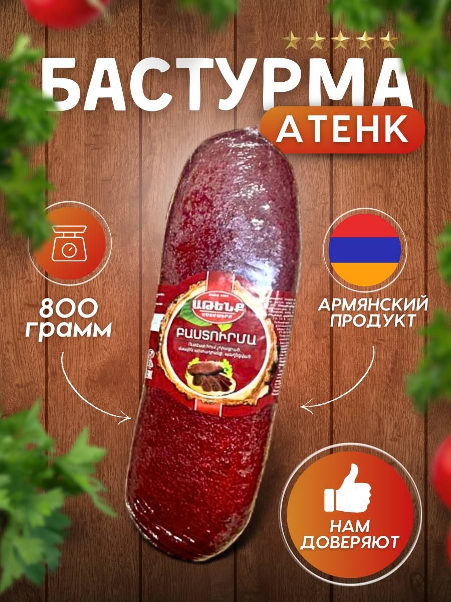 Бастурма цельно кусковой - Армянская бастурма: наслаждение изысканным  мясным деликатесом!