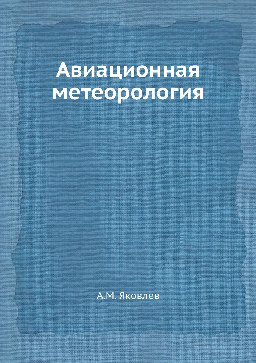 Книги по Метеорологии купить на OZON по низкой цене