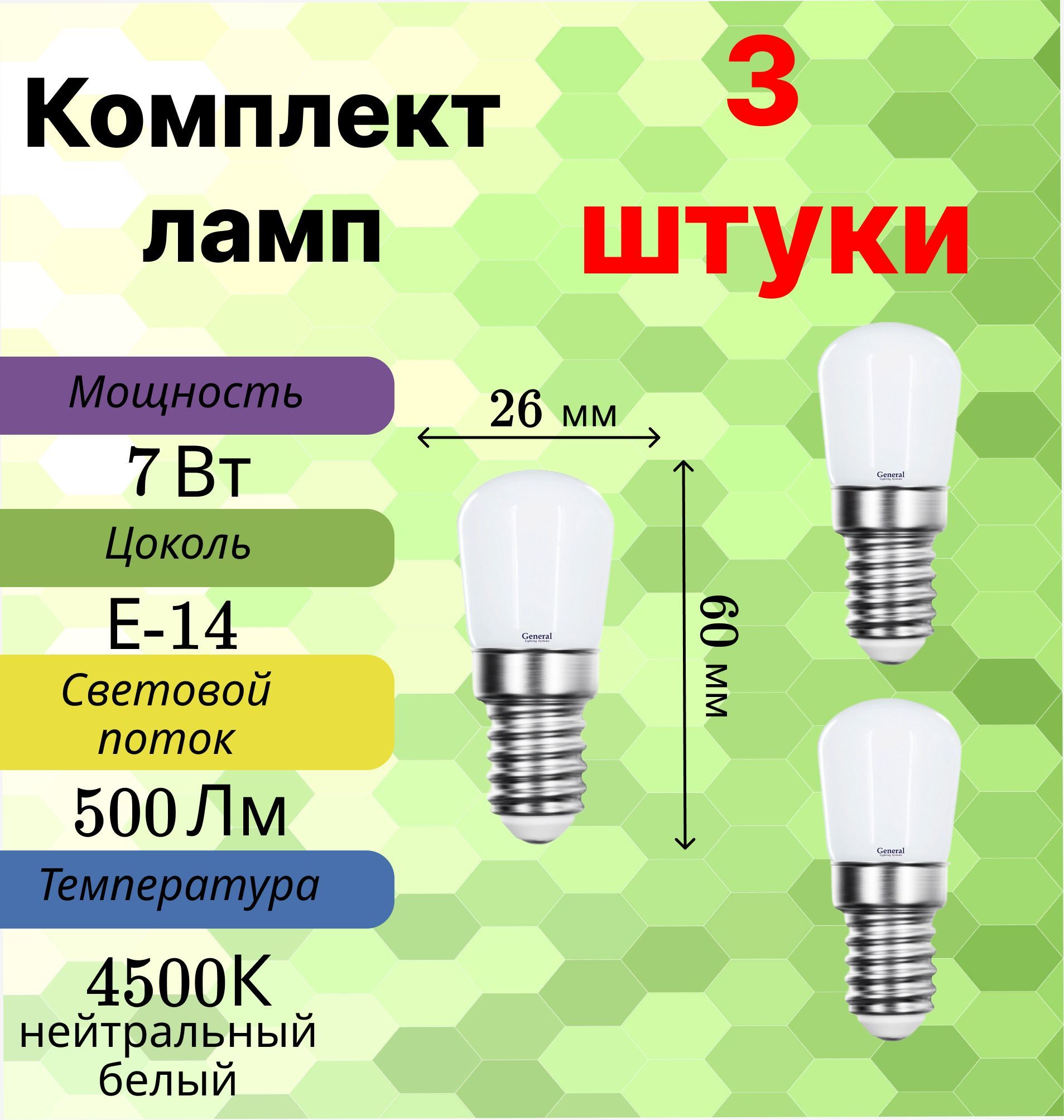 General,Лампасветодиодная,Комплектиз3шт.,7Вт,ЦокольE14,4500К,ФормалампыБочонок,T25