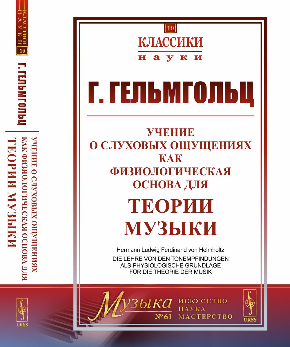 Учение о слуховых ощущениях как физиологическая основа для теории музыки.  Пер. с нем. | Гельмгольц Герман Людвиг Фердинанд