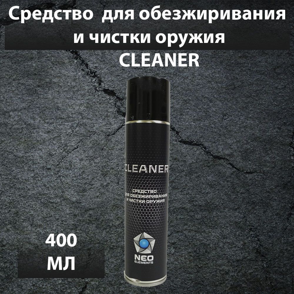 Средство для обезжиривания и чистки оружия CLEANER 400 мл, NEO Elements