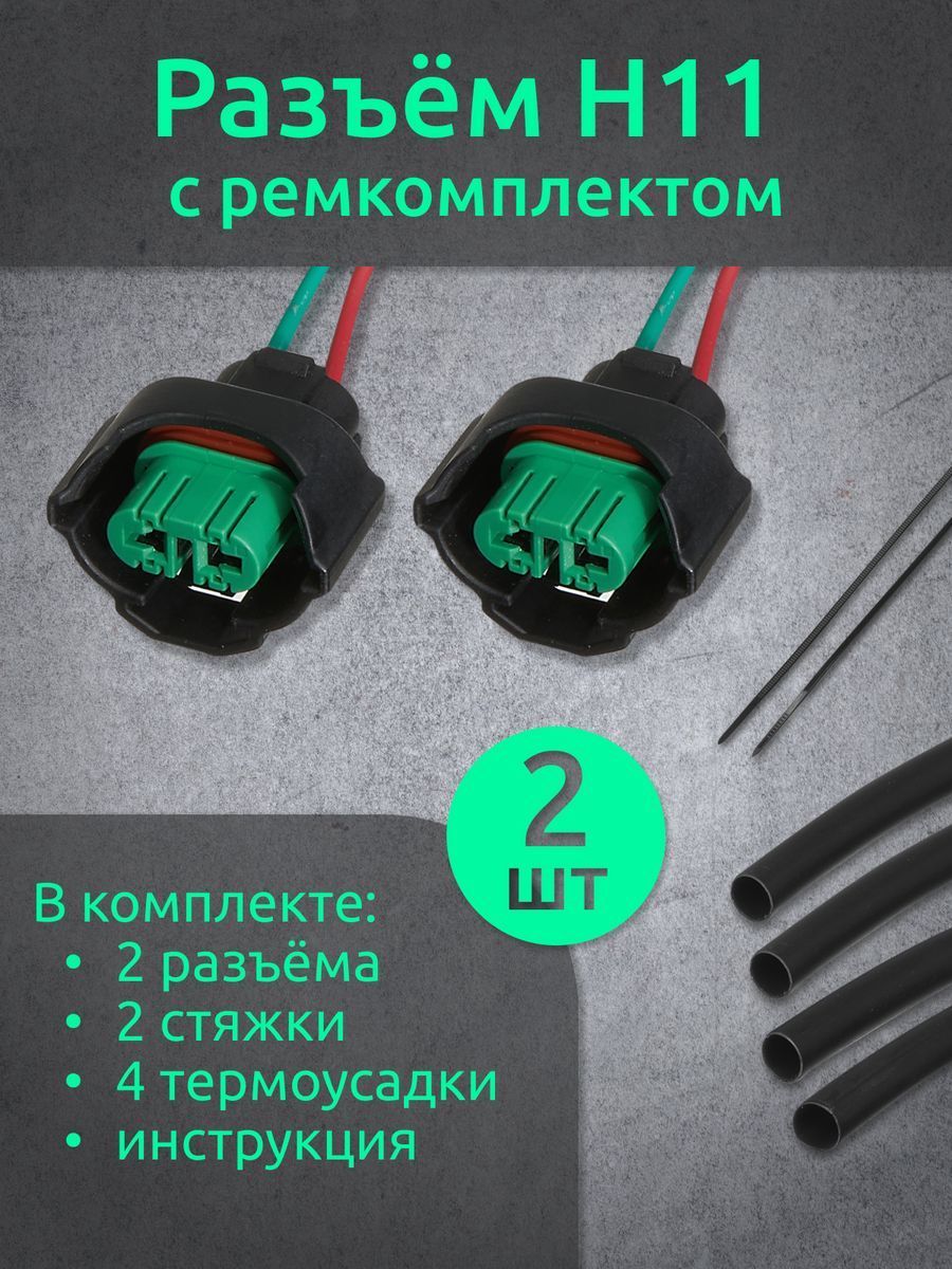 Разъем H11 для Автоламп купить на OZON по низкой цене