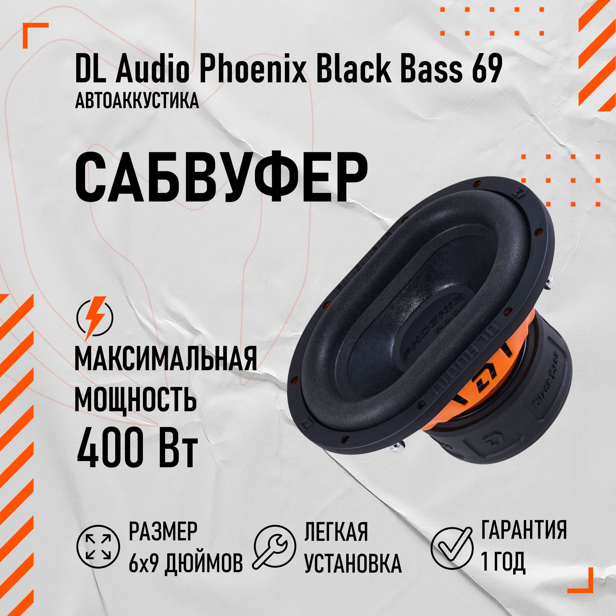 Сабвуферный динамик DL Audio Phoenix Black Bass 69