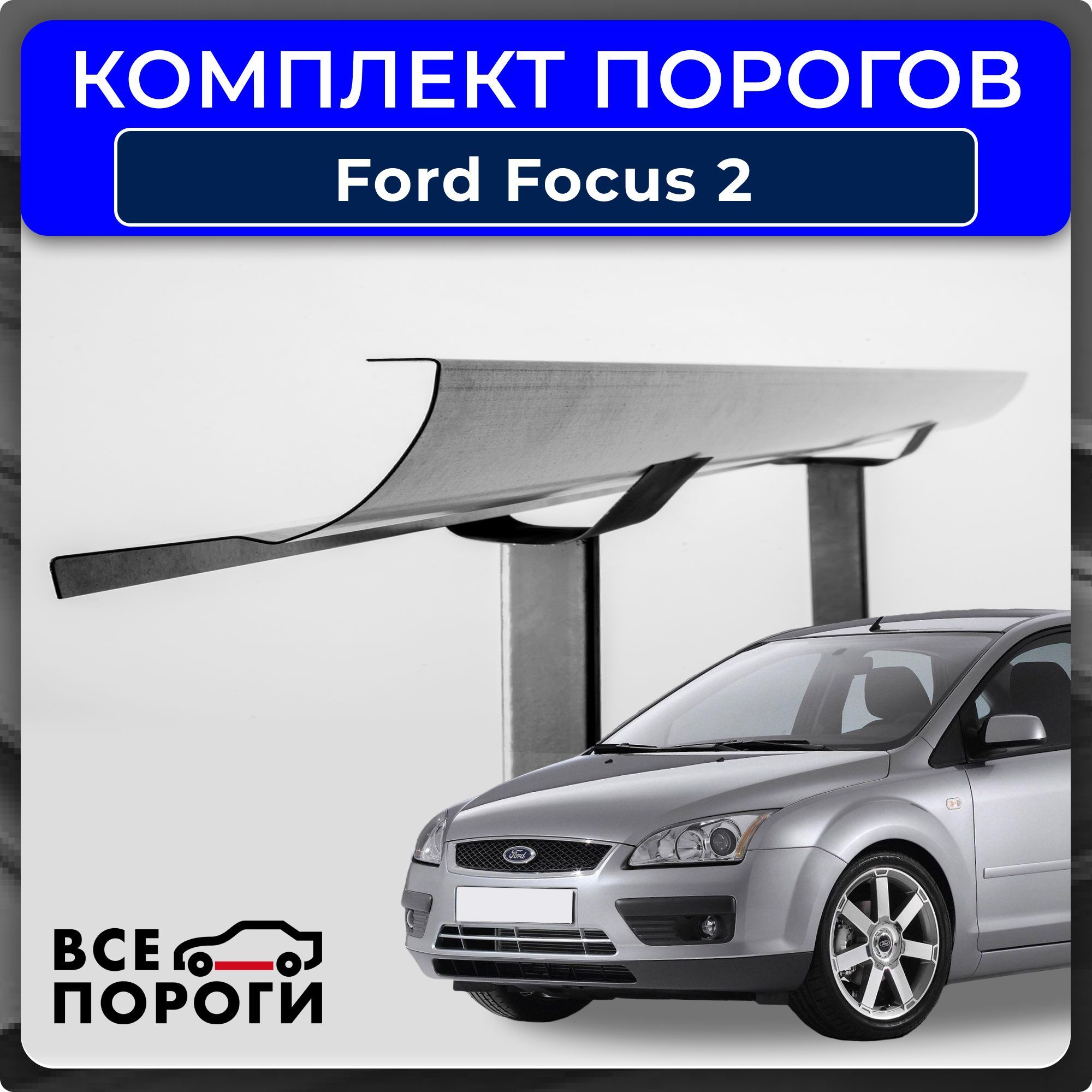 Ремонтныеполупорогикомплект,дляFordFocus22005-2011,оцинкованнаясталь1мм(ФордФокус2),порогавтомобильный,кузовнойремонтавто