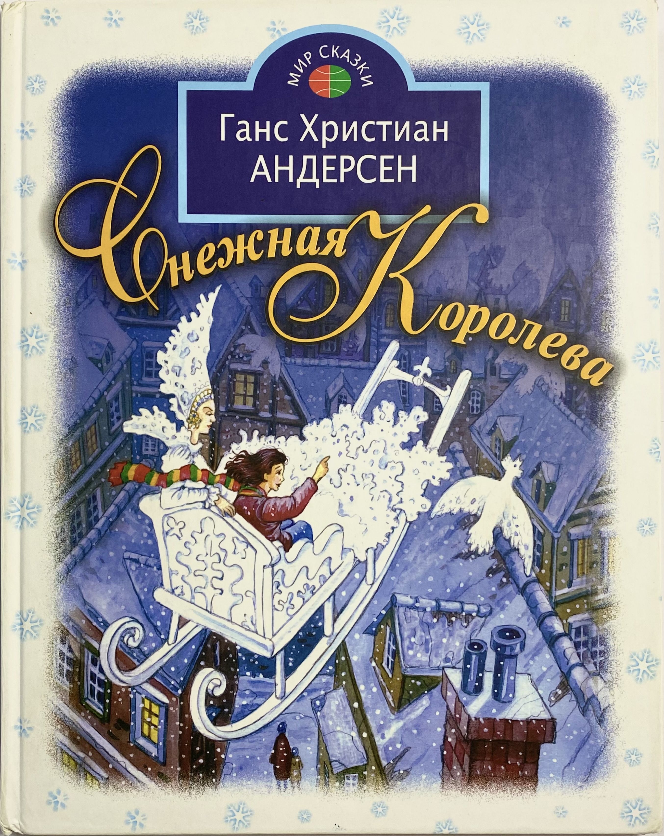 Сказка снежная королева андерсен. Г Х Андерсен Снежная Королева. Книга сказки Снежная Королева Ганс христиан. Снежная Королева Ханс Кристиан. Андерсен Ханс Кристиан, «Снежная Королева