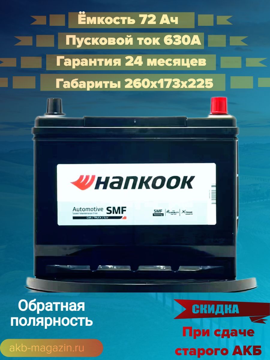 АккумуляторныебатареиHANKOOK