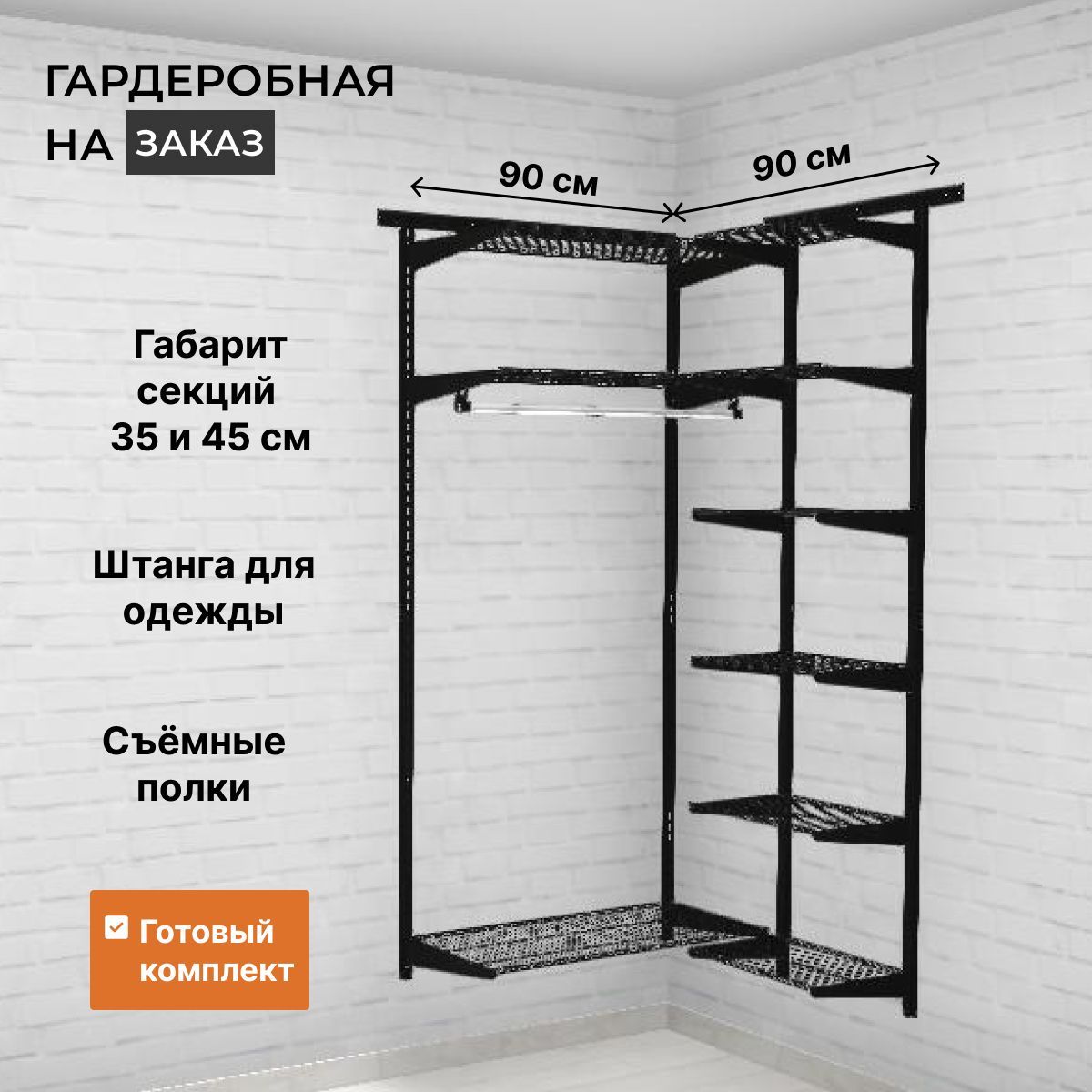 УгловаягардеробнаясистемаGRD90x90сполками.Черная