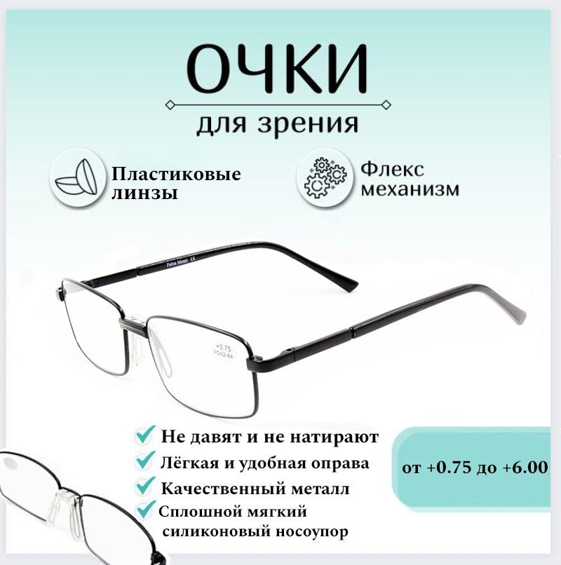 Готовые очки для зрения с диоптриями +5.50 FABIA MONTI , корригирующие для чтения металлические