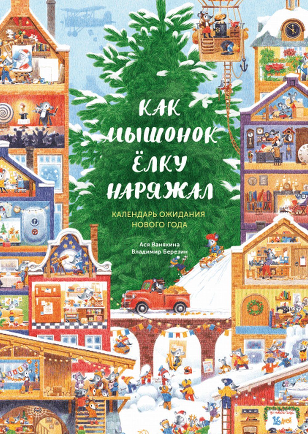 Как Мышонок ёлку наряжал. Календарь ожидания Нового года | Ванякина Ася