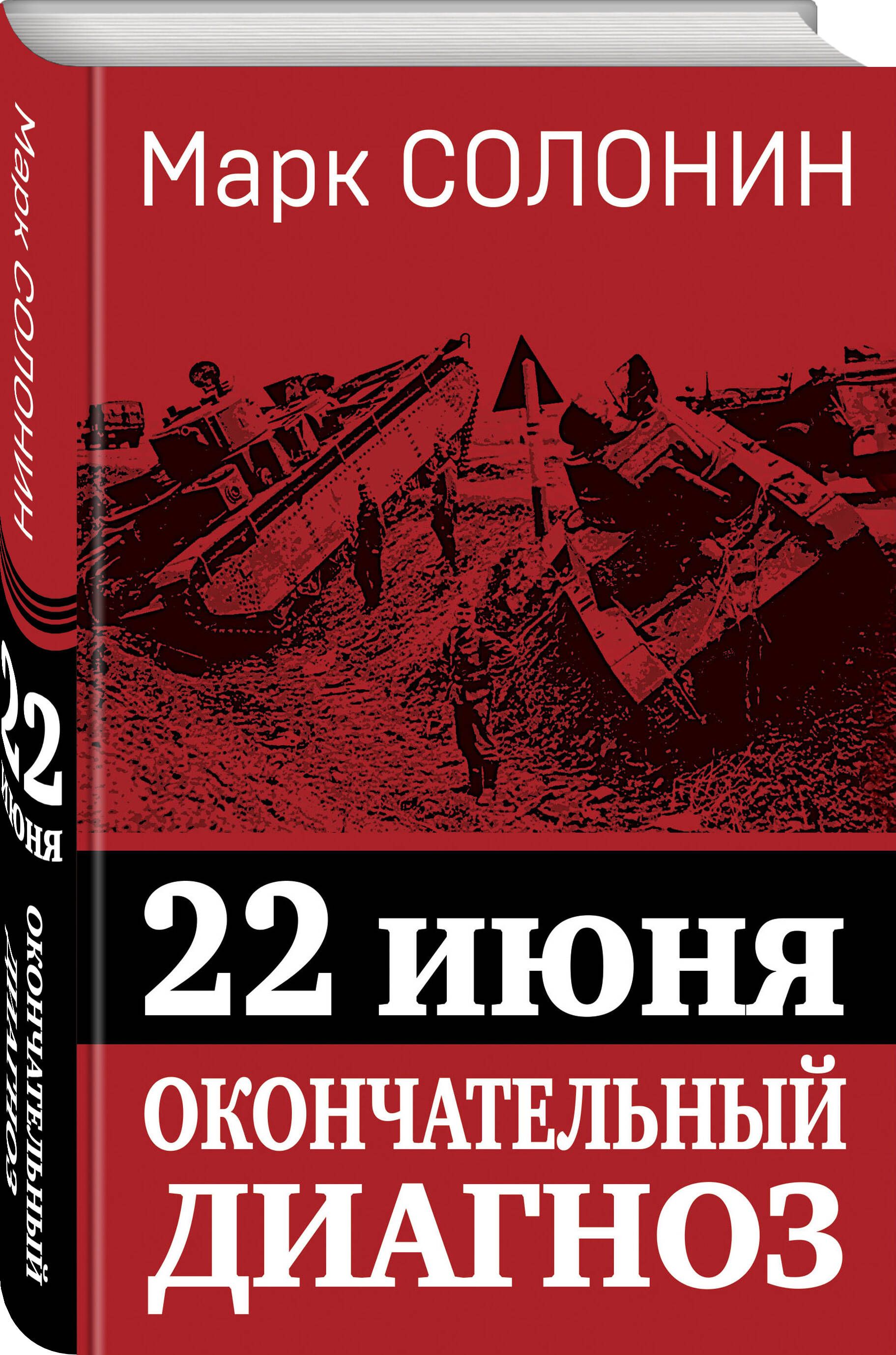 22 июня. Окончательный диагноз | Солонин Марк Семенович