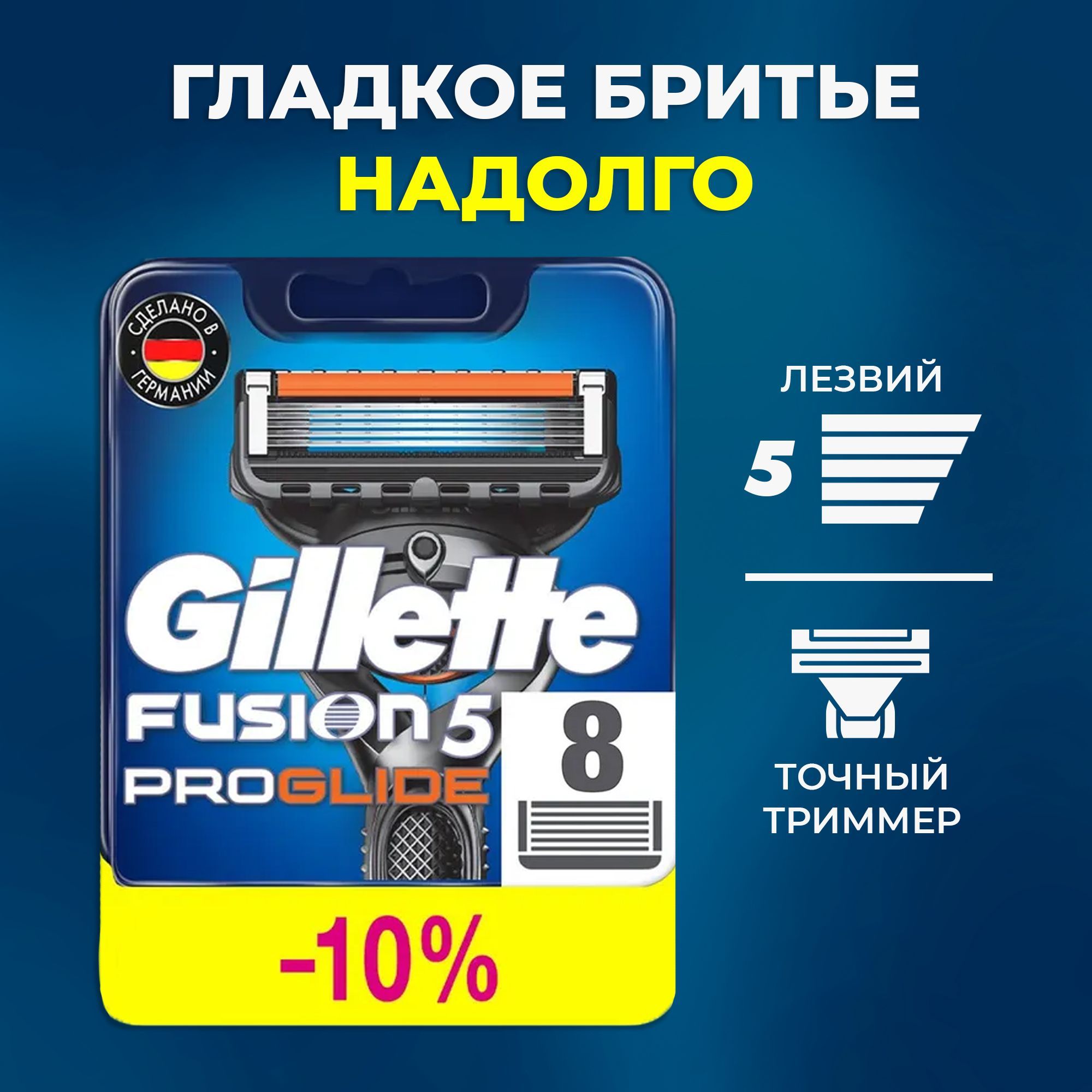 СменныекассетыGilletteFusionProGlideДляМужскойБритвы8шт.,с5лезвиями,сточнымтриммеромдлятруднодоступныхмест,длягладкогобритьянадолго