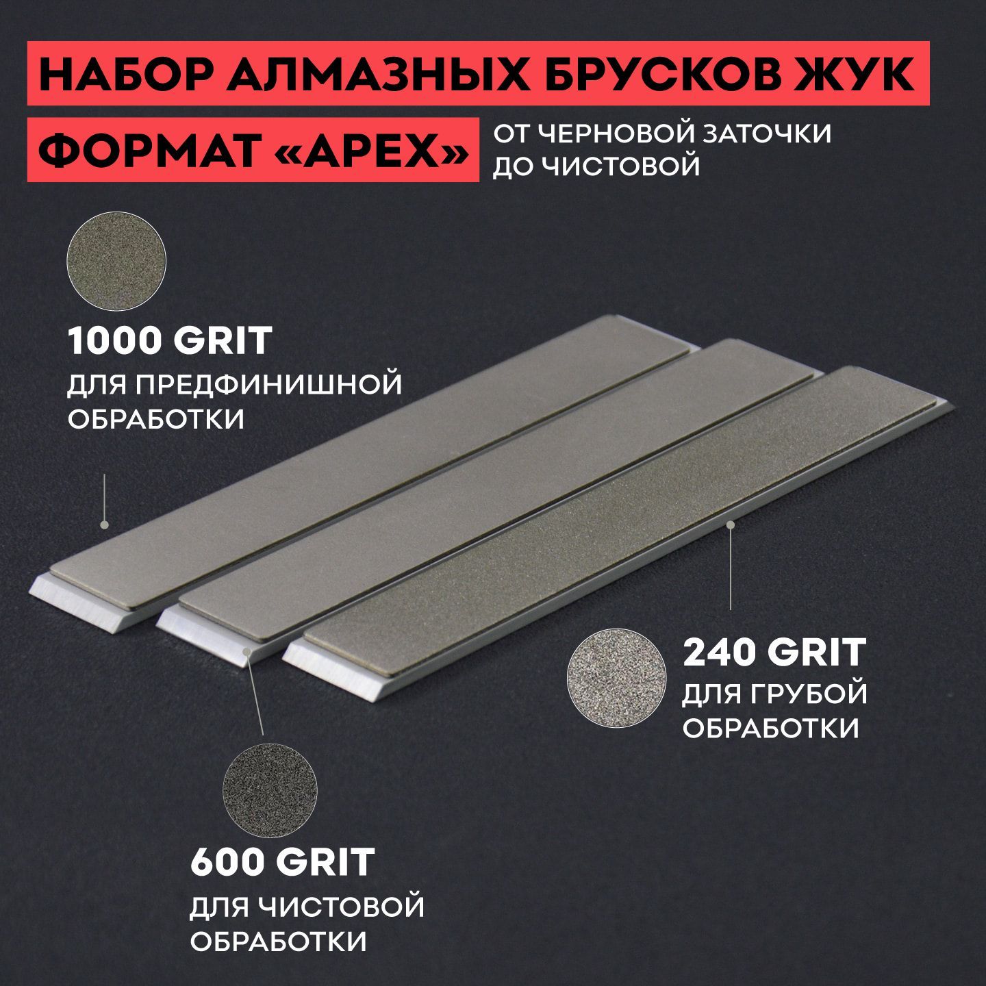 Комплект алмазных брусков ЖУК / 240, 600, 1000 грит / 150 х 25 мм Apex / для заточки ножей