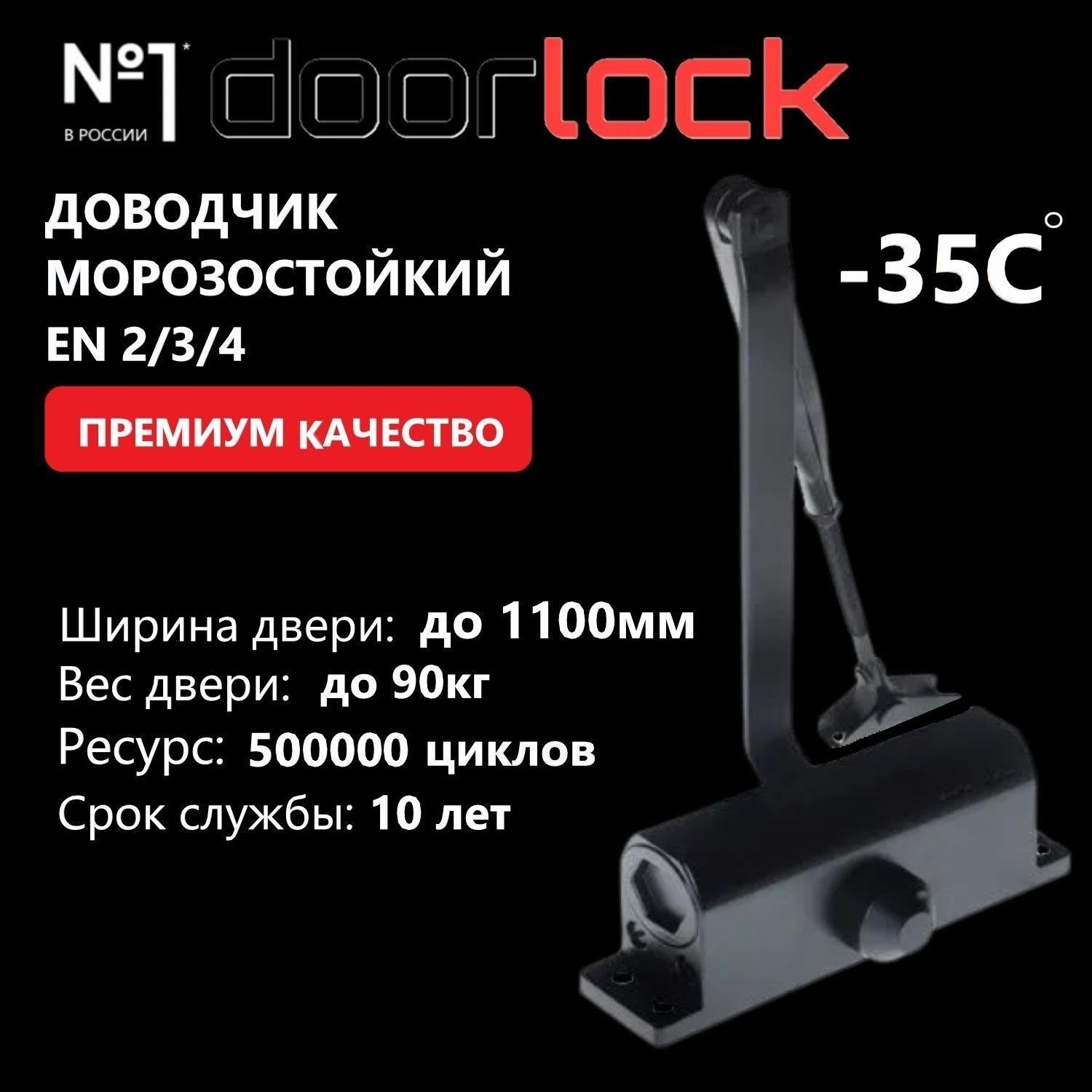 Доводчик дверной морозостойкий DOORLOCK DL70 EN2/3/4, вес двери до 90 кг, крепежные размеры 162-168мм х 19мм черный, 1 шт