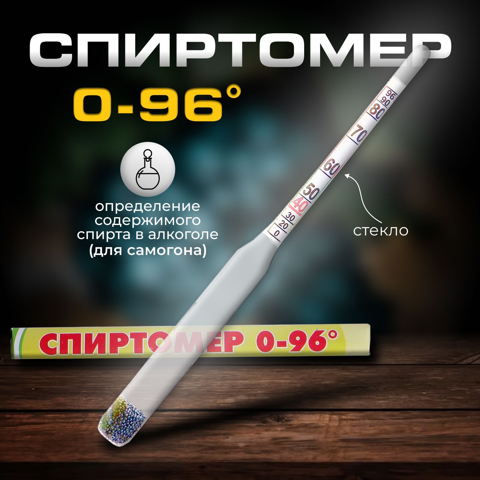 Спиртометр бытовой, капиллярный, 0-96%, 14 см