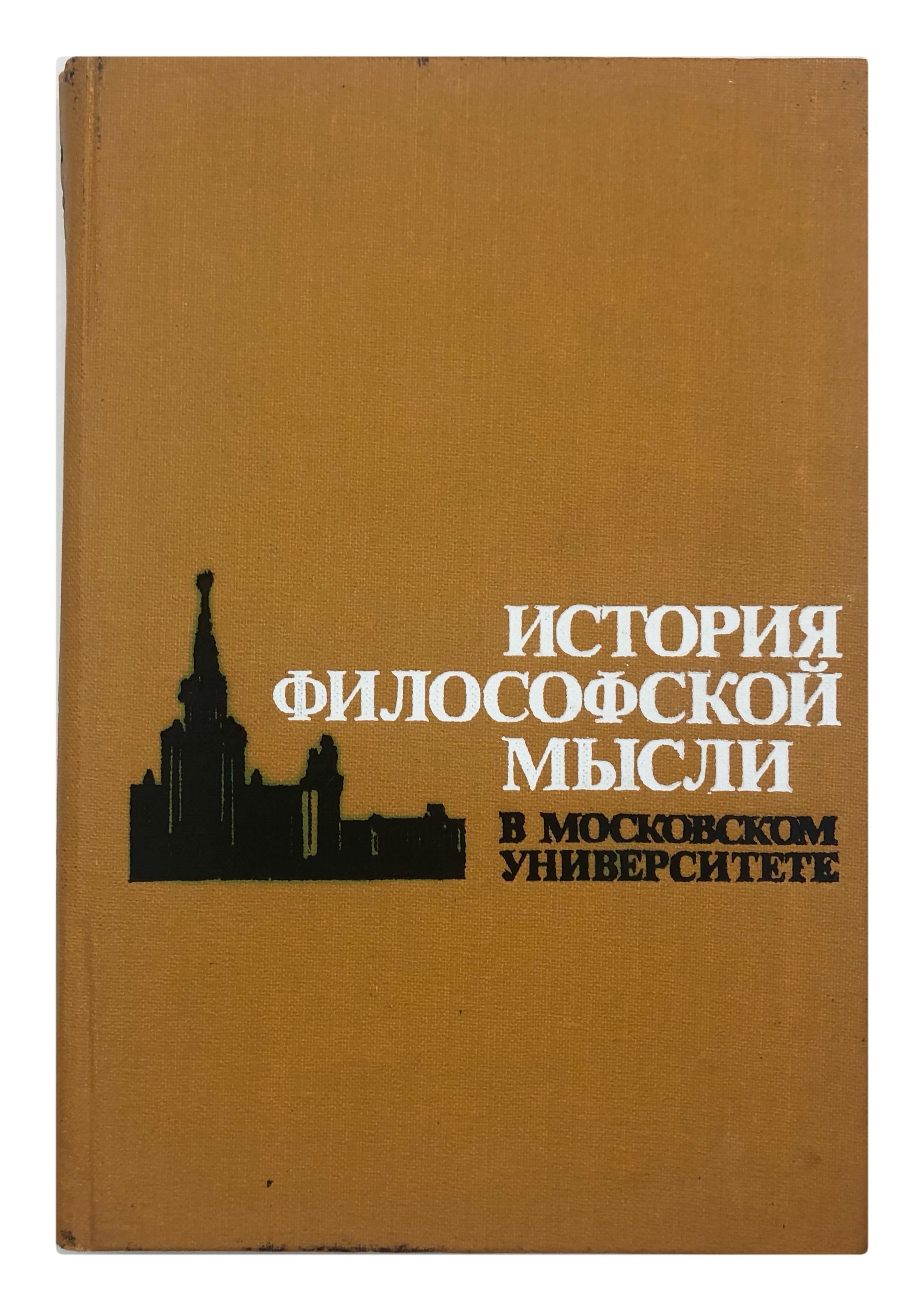 История философской мысли в московском университете