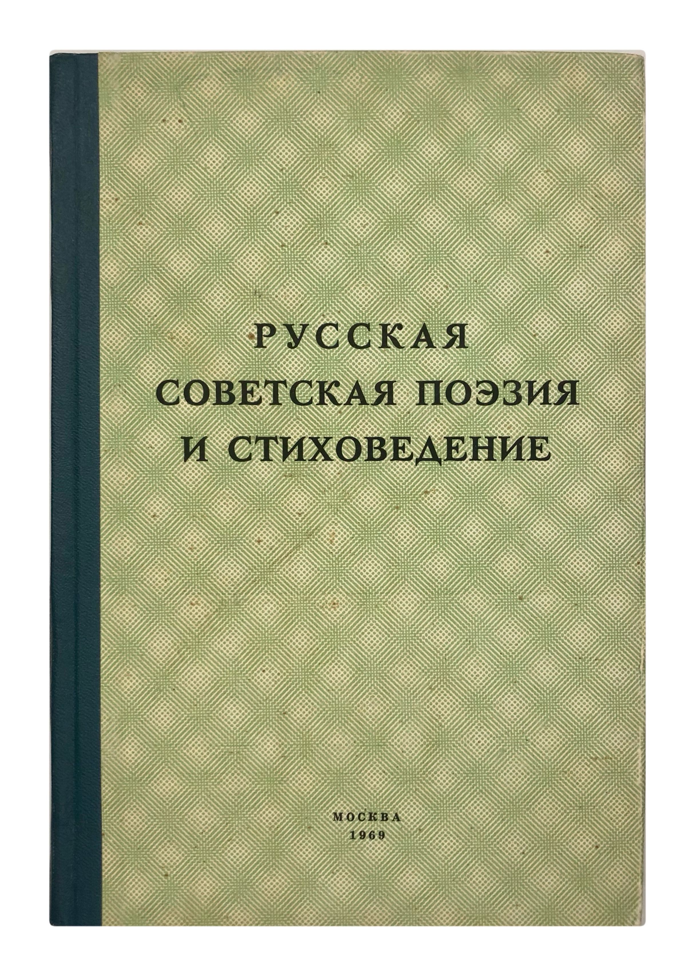 Русская советская поэзия и стиховедение (материалы межвузовской конференции)