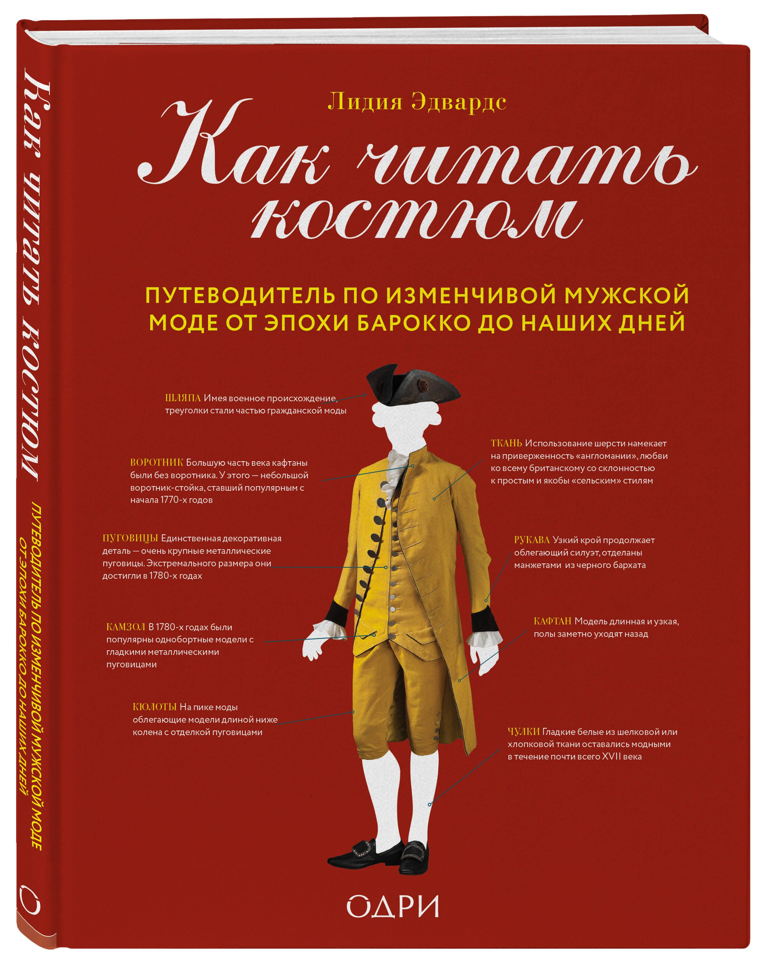 Как читать костюм. Путеводитель по изменчивой мужской моде от эпохи барокко  до наших дней | Эдвардс Лидия - купить с доставкой по выгодным ценам в  интернет-магазине OZON (1259224231)