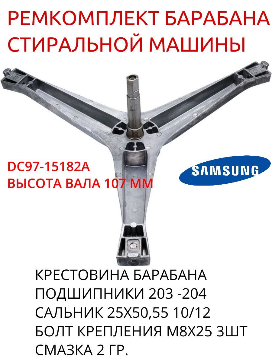 Крестовина DC97-15182A бака стиральной машины Samsung + Ремкомплект  подшипников - купить с доставкой по выгодным ценам в интернет-магазине OZON  (599759214)