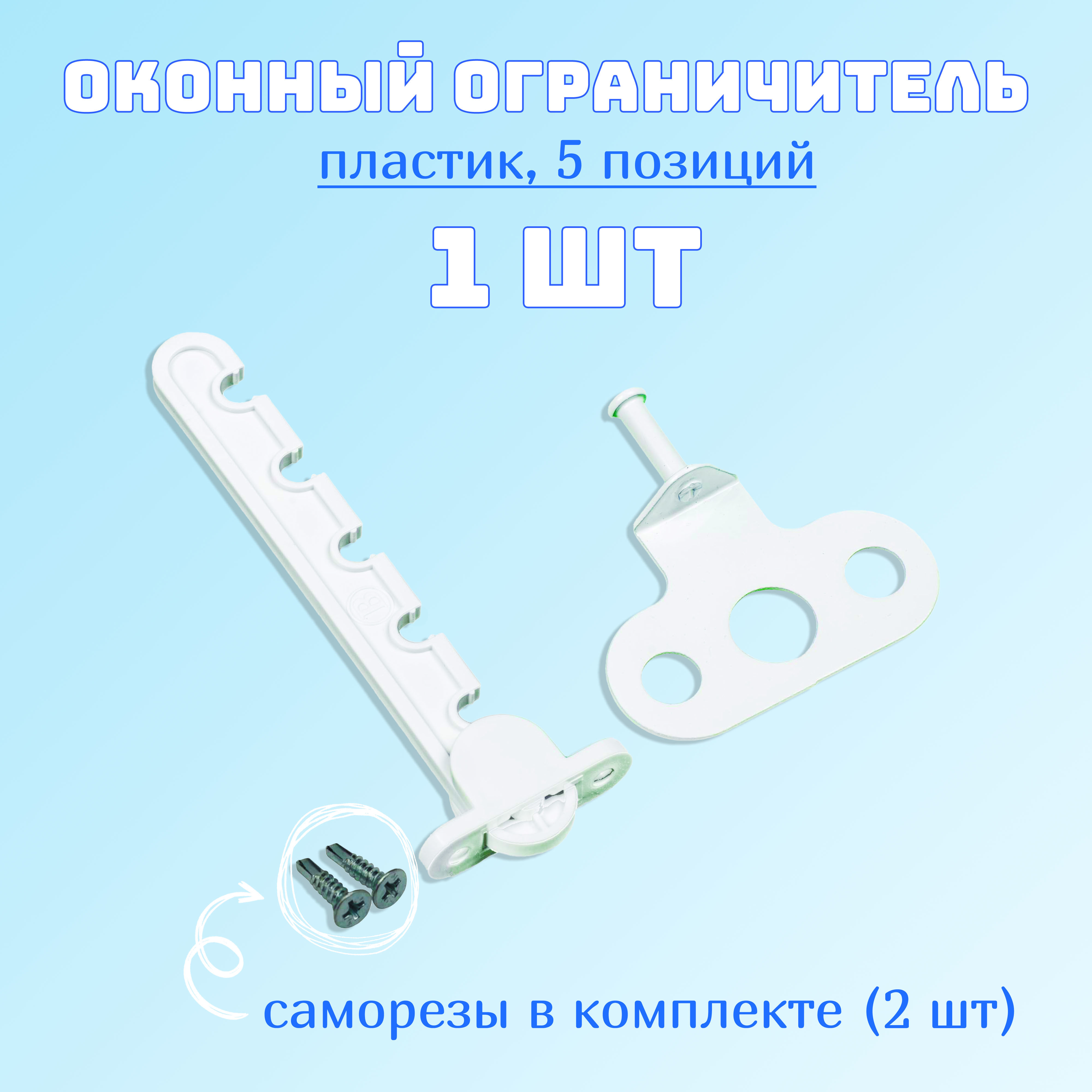 Ограничитель для окон, гребенка для пластиковых окон, 5 позиций, пластик / металл. Комплект: 1 шт с саморезами