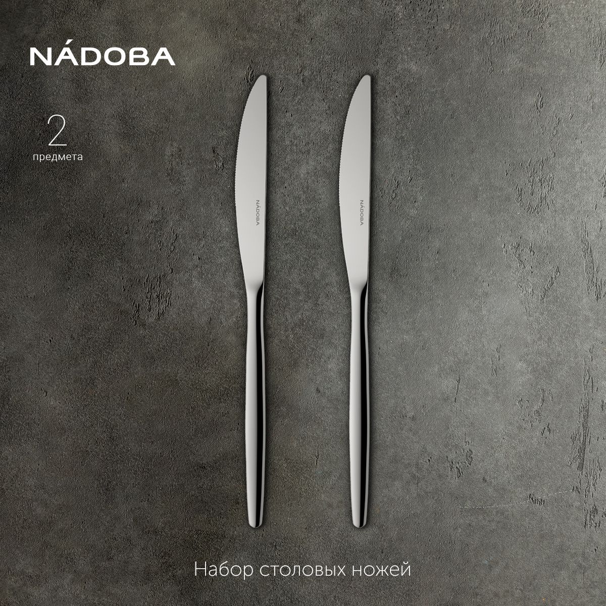 Нож столовый 2 шт набор, NADOBA, серия MIA