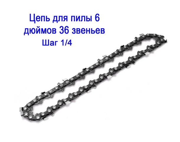 Цепьдляпилы150мм,шаг1/4"36зв.