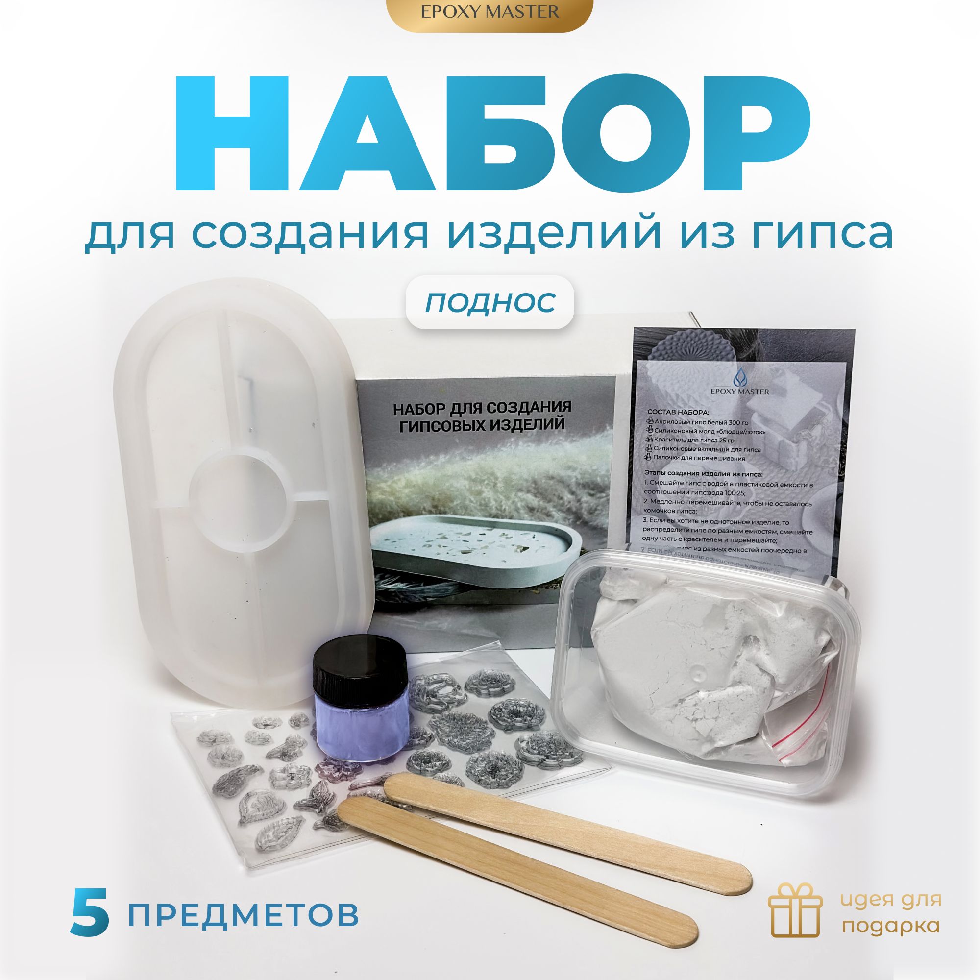 Набор для создания изделий из гипса EPOXYMASTER Блюдце