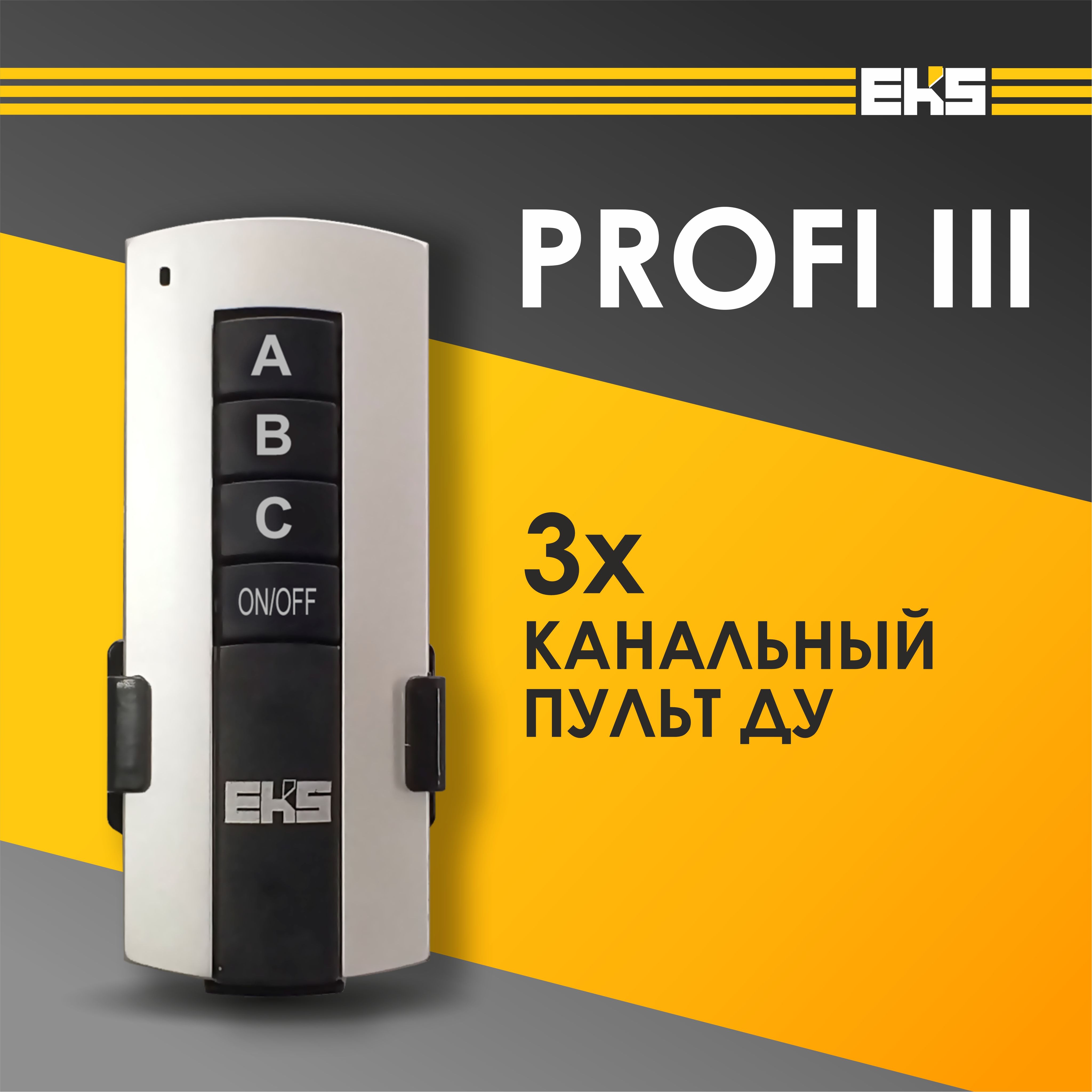 Пульт ДУ для светильника универсальный EKS PROFI 3-канальный