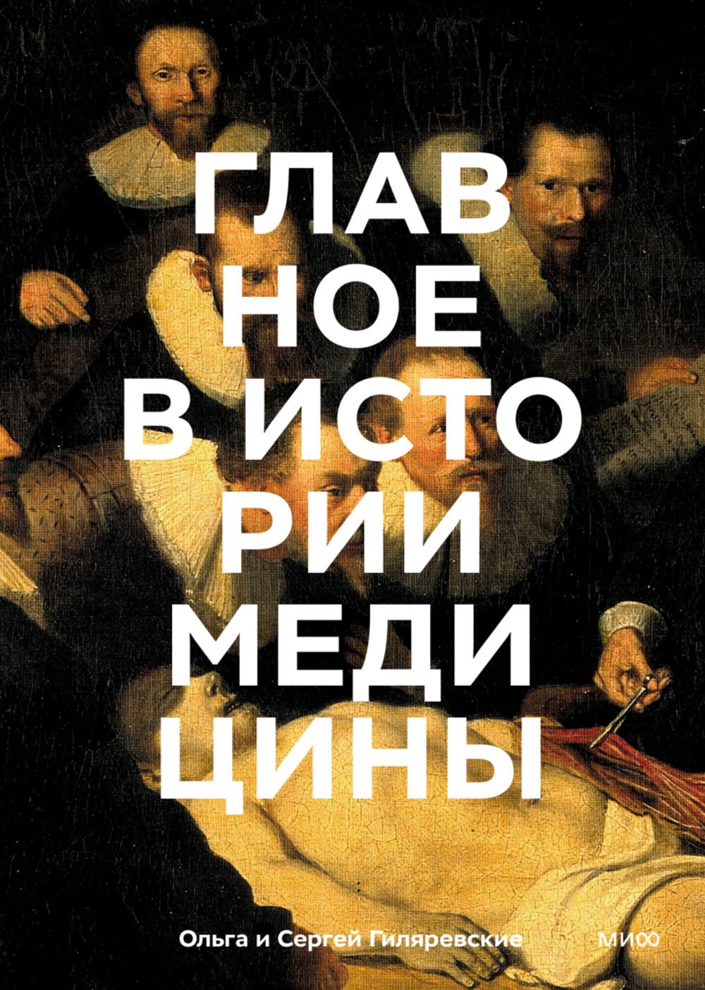 Главное в истории медицины. Хронология, врачи, ученые, открытия. От операций майя до искусственного интеллекта | Гиляревская Ольга, Сергей Гиляревский